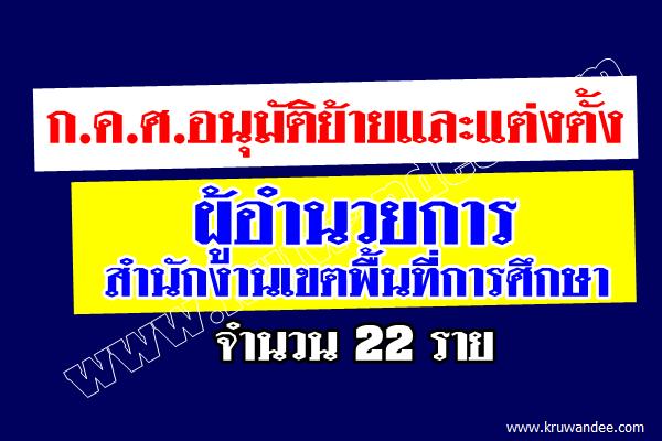 ก.ค.ศ.อนุมัติย้ายและแต่งตั้ง ผู้อำนวยการสำนักงานเขตพื้นที่การศึกษา 22 ราย