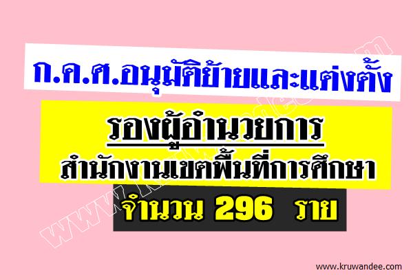 ก.ค.ศ.อนุมัติย้ายและแต่งตั้ง รองผู้อำนวยการสำนักงานเขตพื้นที่การศึกษา 296 ราย