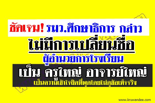 ชัดเจน! รมว.ศึกษาธิการ ระบุ ไม่มีการเปลี่ยนชื่อผอ.โรงเรียน เป็นครูใหญ่ อาจารย์ใหญ่ แต่อย่างใด