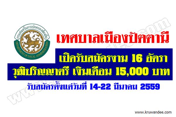 เทศบาลเมืองปัตตานี เปิดรับสมัครงาน 16 อัตรา วุฒิปริญญาตรี เงินเดือน 15,000 บาท