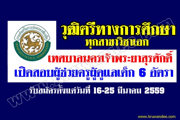 วุฒิตรีทางการศึกษา ทุกสาขาวิชาเอก เทศบาลนครเจ้าพระยาสุรศักดิ์ เปิดสอบผู้ช่วยครูผู้ดูแลเด็ก 6 อัตรา