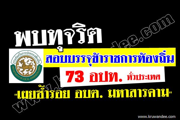 พบทุจริตสอบบรรจุข้าราชการท้องถิ่น 73 อปท. "เผยซ้ำรอย อบต. มหาสารคาม"