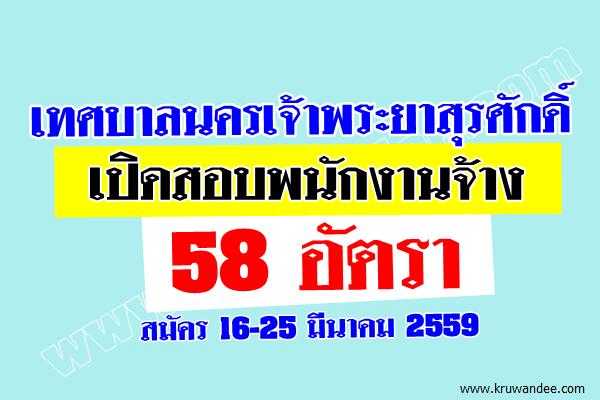 เทศบาลนครเจ้าพระยาสุรศักดิ์ เปิดสอบพนักงานจ้าง 58 อัตรา สมัคร 16-25 มีนาคม 2559