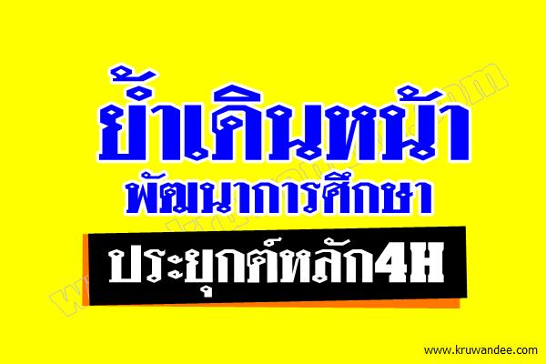 ย้ำเดินหน้าพัฒนาการศึกษา-ประยุกต์หลัก4H