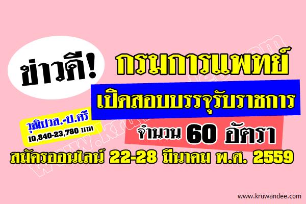 กรมการแพทย์ เปิดสอบรับราชการ 60 อัตรา สมัครออนไลน์ 22-28มีนาคม 2559