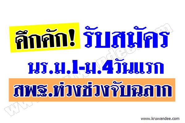 คึกคัก! รับสมัครนร.ม.1-ม.4วันแรก สพฐ.ห่วงช่วงจับฉลาก