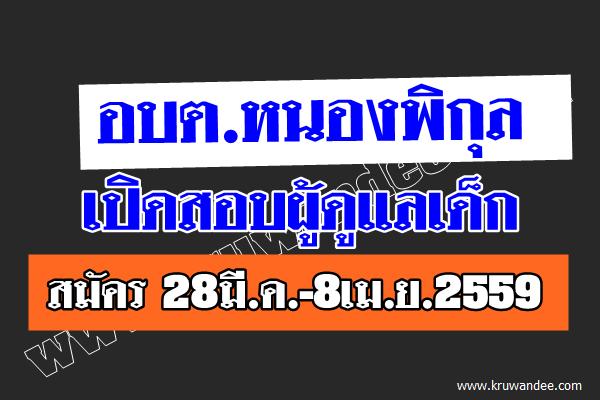 อบต.หนองพิกุล เปิดสอบผู้ดูแลเด็ก สมัคร 28มี.ค.-8เม.ย.2559