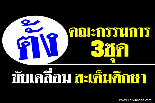 ตั้งคณะกรรมการ3ชุดขับเคลื่อนสะเต็มศึกษา