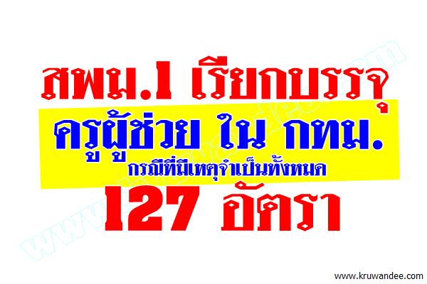 สพม.1 เรียกบรรจุ ครูผู้ช่วย ใน กทม. กรณีที่มีเหตุจำเป็นทั้งหมด 127 อัตรา