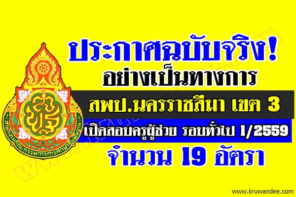 ประกาศฉบับจริง! อย่างเป็นทางการ สพป.นครราชสีมา เขต 3 เปิดสอบครูผู้ช่วย รอบทั่วไป 19อัตรา