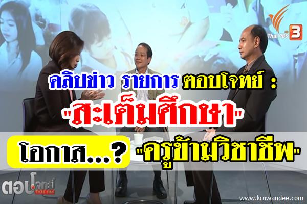 คลิปข่าวรายการตอบโจทย์ : "สะเต็มศึกษา" โอกาส...? "ครูข้ามวิชาชีพ"