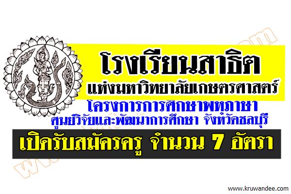 โรงเรียนสาธิตแห่งมหาวิทยาลัยเกษตรศาสตร์ เปิดรับสมัครพนักงานมหาวิทยาลัยเงินรายได้