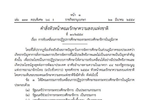 ข่าวด่วน!!! คําสั่งหัวหน้าคณะรักษาความสงบแห่งชาติ ที่ ๑๐/๒๕๕๙ และ ๑๑/๒๕๕๙