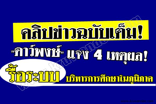 "ดาว์พงษ์" แจง 4 เหตุผล! รื้อระบบบริหารการศึกษาในภูมิภาค