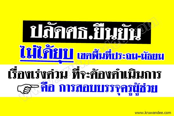 ปลัดศธ.ยืนยันไม่ได้ยุบเขตพื้นที่ประถม-มัธยม - เรื่องแรกที่จะต้องดำเนินการคือการบรรจุครูผู้ช่วย