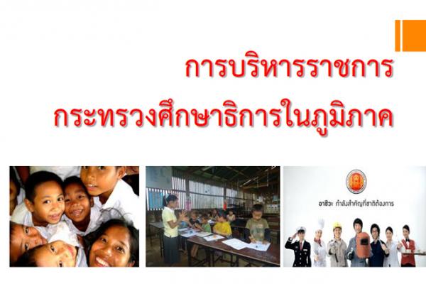 ดาวน์โหลด ไฟล์ประกอบการแถลงข่าวของ รมว.ศธ. (การบริหารราชการกระทรวงศึกษาธิการในภูมิภาค)