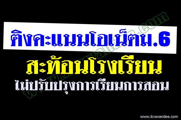 ติงคะแนนโอเน็ตม.6 สะท้อนโรงเรียนไม่ปรับปรุงการเรียนการสอน