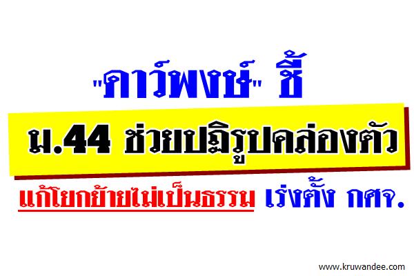 "ดาว์พงษ์" ชี้ ม.44 ช่วยปฏิรูปคล่องตัว แก้โยกย้ายไม่เป็นธรรม เร่งตั้ง กศจ.