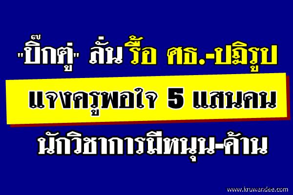 "บิ๊กตู่"ลั่นรื้อ ศธ.-ปฏิรูป แจงครูพอใจ 5 แสนคนนักวิชาการมีหนุน-ค้าน