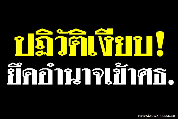 ปฏิวัติเงียบ!ยึดอำนาจเข้าศธ.