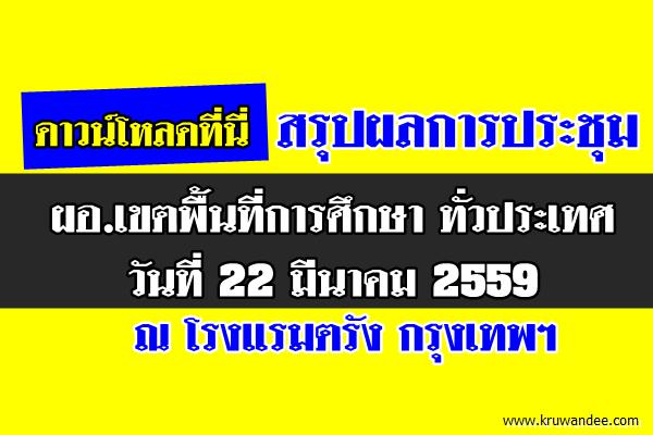 สรุปผลการประชุม ผอ.เขตพื้นที่การศึกษา วันที่ 22 มีนาคม 2559 ณ โรงแรมตรัง