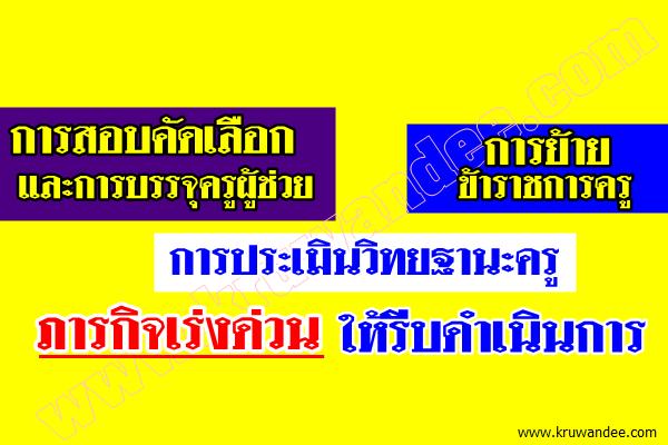 การสอบคัดเลือกและการบรรจุครูผู้ช่วย-วิทยฐานะ-การย้ายขรก.ครู ภารกิจเร่งด่วน!!