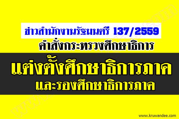 คำสั่งกระทรวงศึกษาธิการแต่งตั้งศึกษาธิการภาค และรองศึกษาธิการภาค