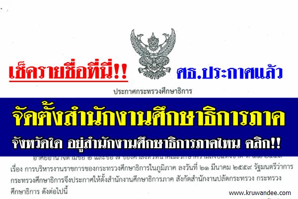 เช็ครายชื่อที่นี่!! กระทรวงศึกษาธิการ ประกาศจัดตั้งสำนักงานศึกษาธิการภาค