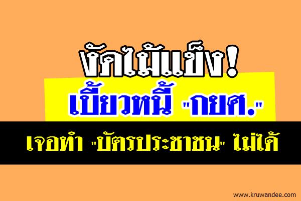 งัดไม้แข็ง!เบี้ยวหนี้"กยศ." เจอทำ "บัตรประชาชน" ไม่ได้