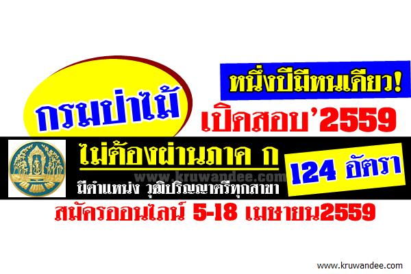 กรมป่าไม้เปิดสอบแล้ว ไม่ต้องผ่านภาค ก 124 อัตรา สมัครออนไลน์ 5-18 เมษายน2559