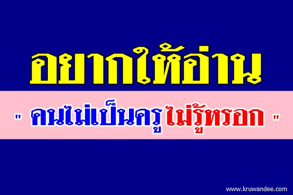 อยากให้อ่าน "คนไม่เป็นครูไม่รู้หรอก"