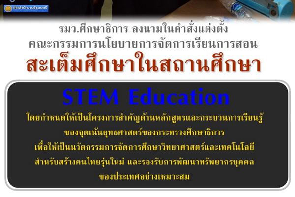 รมว.ศธ.ลงนามแต่งตั้งคณะกรรมการนโยบายสะเต็มศึกษาในสถานศึกษา