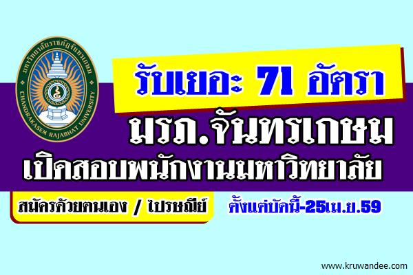 รับเยอะ 71 อัตรา มรภ.จันทรเกษม เปิดสอบพนักงานมหาวิทยาลัย ตั้งแต่บัดนี้-25เม.ย.59