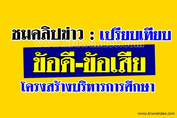 เปรียบเทียบข้อดีข้อเสียโครงสร้างบริหารการศึกษา