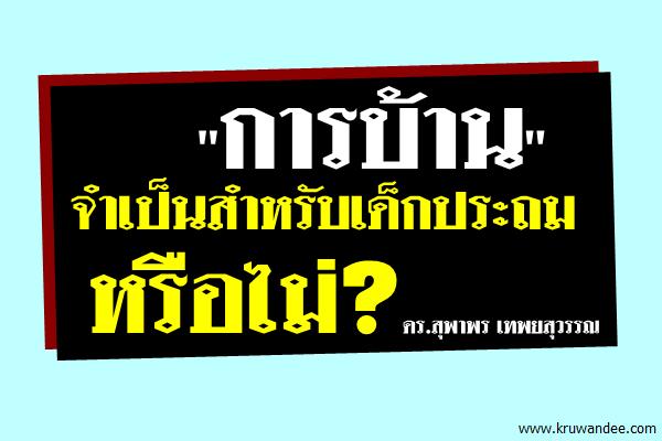 การบ้านจำเป็นสำหรับเด็กประถมหรือไม่? / ดร.สุพาพร เทพยสุวรรณ