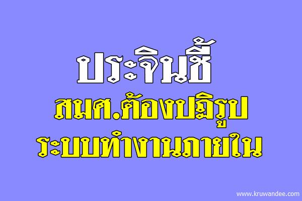 ประจินชี้สมศ.ต้องปฏิรูประบบทำงานภายใน