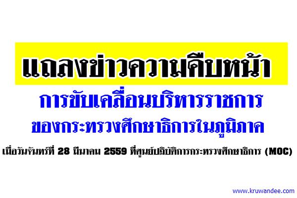 แถลงข่าวความคืบหน้าการขับเคลื่อนบริหารราชการ ของกระทรวงศึกษาธิการในภูมิภาค