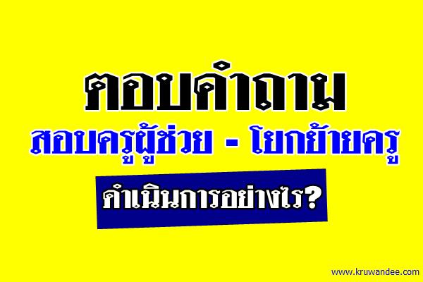 ตอบคำถาม สอบครูผู้ช่วย - โยกย้ายครู ดำเนินการอย่างไร?