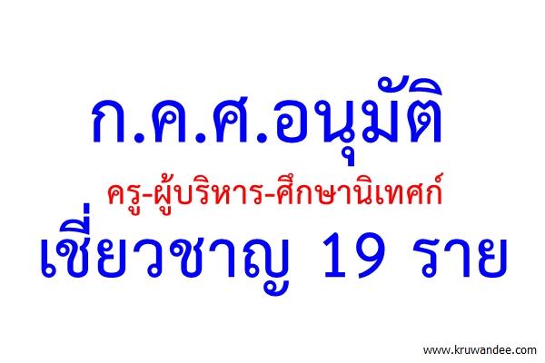 ก.ค.ศ.อนุมัติครู-ผู้บริหาร-ศึกษานิเทศก์เชี่ยวชาญ 19 ราย