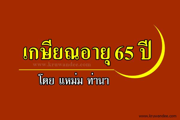 เกษียณอายุ 65 ปี / โดย แหม่ม ท่านา