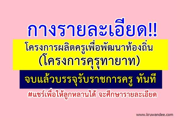 ครม.อนุมัติโครงการผลิตครูเพื่อพัฒนาท้องถิ่น (โครงการคุรุทายาท)