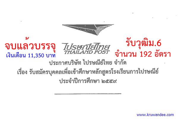 ประกาศแล้ว! รับทั่วประเทศ ไปรษณีย์ไทย รับวุฒิม.6 จำนวน 192 อัตรา จบแล้วบรรจุทันที