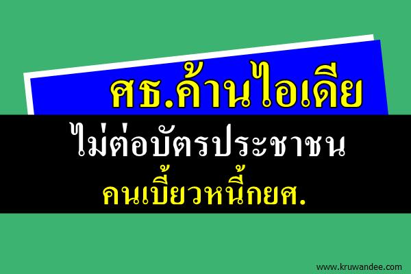 ศธ.ค้านไอเดียไม่ต่อบัตรประชาชนคนเบี้ยวหนี้กยศ.