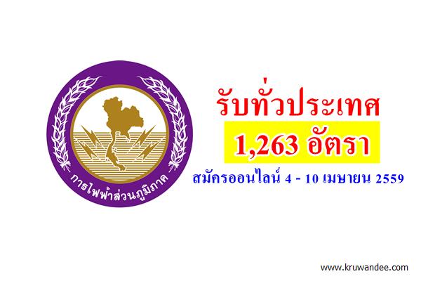 พลาดแล้วจะเสียดาย! รับทั่วประเทศ การไฟฟ้าส่วนภูมิภาค เปิดสอบ1,263 อัตรา