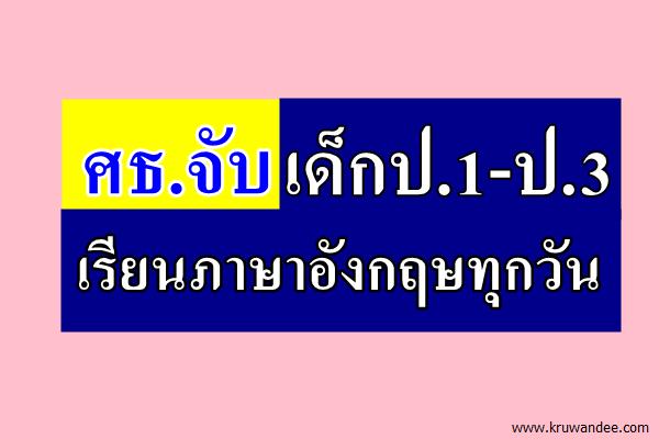 ศธ.จับเด็กป.1-ป.3 เรียนภาษาอังกฤษทุกวัน