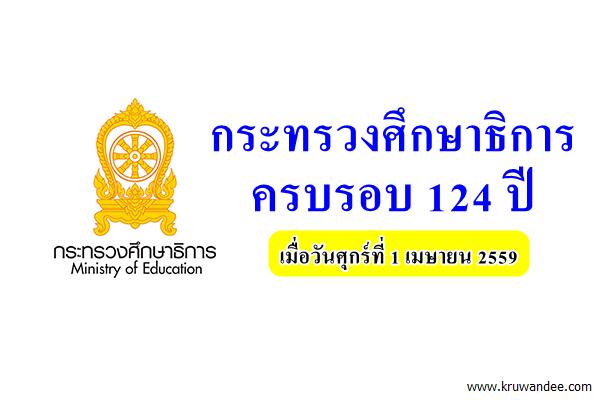 กระทรวงศึกษาธิการครบรอบ 124 ปี