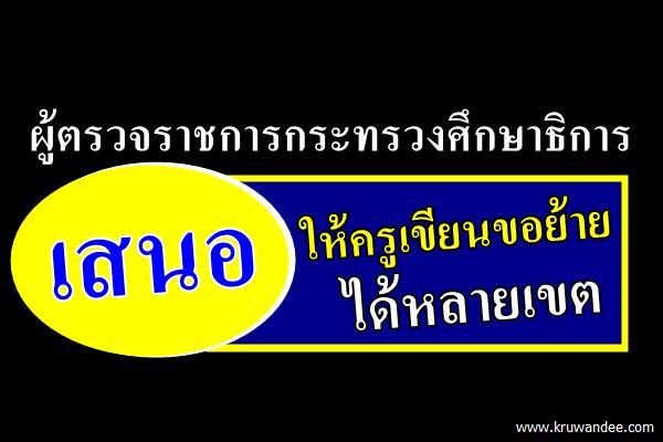 ผู้ตรวจราชการกระทรวงศึกษาธิการ เสนอให้ครูเขียนขอย้ายได้หลายเขต