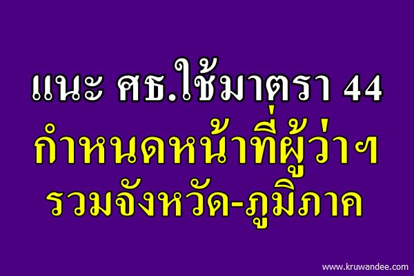 แนะ ศธ.ใช้มาตรา 44 กำหนดหน้าที่ผู้ว่าฯรวมจังหวัด-ภูมิภาค