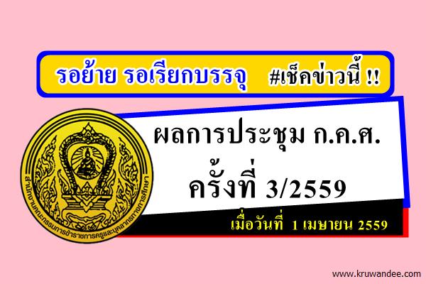 ผลการประชุม ก.ค.ศ. 3/2559 วันที่ 1 เมษายน 2559