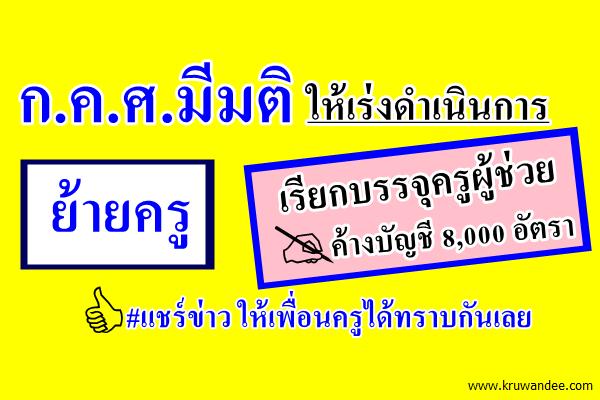 ก.ค.ศ.มีมติ ให้เร่งดำเนินการย้ายครู-เรียกบรรจุครูผู้ช่วย ค้างบัญชี 8,000 อัตรา